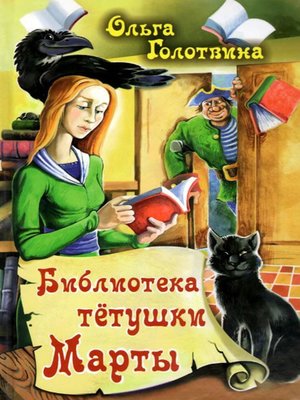 cover image of Библиотека тётушки Марты